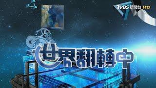 「世界翻轉中」歐盟碳關稅10月上路 台灣企業如何布局?｜完整版｜TVBS新聞 @TVBSNEWS01