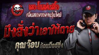 มึงสั่งว่าเอาให้ตาย • คุณจ๊อบ ล้อแม็กซ์ซิ่ง | 9 พ.ย. 67 | THE GHOST RADIO