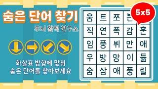 화살표 방향으로 숨은단어를 찾아보세요 [ 치매예방, 단어퀴즈, 두뇌운동, 집중력, 뇌건강, 숨은단어 찾기, 어휘력 강화]