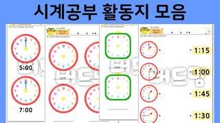 엄마표시계공부｜시계공부프린트 ｜입학전 시계공부