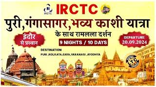 IRCTC Tour Packages | IRCTC PURI, GANGASAGAR, BHAVYA KASHI YATRA - RAMLALLA DARSHAN | CheckInNews