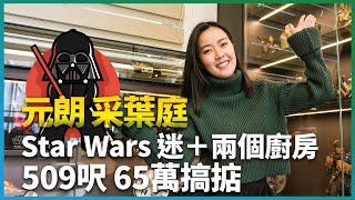 元朗 采葉庭｜Star Wars迷之家｜509呎造到兩個廚房？｜65萬搞掂｜室內設計｜新地｜新世界｜香港｜易發睇樓團｜你設計 我開箱