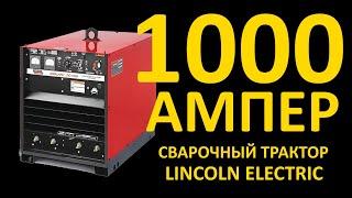 Сварочный трактор Lincoln Electric IDEAL ARC 1000