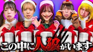 【対決】一人だけもらえない！？クリスマスプレゼント交換人狼やったら最悪の結末が・・・・・