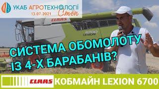 Система обмолоту з 4х барабанів? Клавішний комбайн CLAAS LEXION 6700 на УКАБ АгроТехнологіїСТЕП 2021