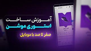 آموزش ساخت استوری موشن با موبایل | صفر تا صد