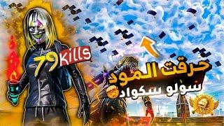  79 قتلة | 10 أكواد شدات ببجي داخل الفيديو!  - 79 Kills | 10 UC Codes Inside the Video! PUBG