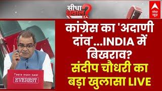 Sandeep Chaudhary LIVE: संसद मजबूर...हंगामा तो होगा जरूर? | Gautam Adani Case | ABP News LIVE