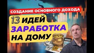 Отличные идеи заработка на дому | Создай свой доход