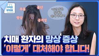 치매 환자의 망상 증상, "이렇게" 대처해야 합니다! ‍️｜순천향대학교 서울병원 신경과 편정민 교수님