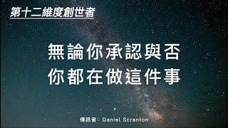 你在地球上是為了過著覺醒的靈魂的生活，你一直在成長【第十二維度創世者】