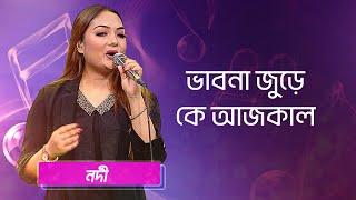 ভাবনা জুড়ে কে আজকাল... শিল্পীঃ নদী | Vabna Jure Ke Aajkal... Singer: Nodi