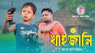 খাইজানি||Khaizani||Ariful& Rashidul||Chasa-Bhatija||New Bangla Comedy video 2924