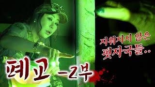 눈꽃마녀의 THE HELL 시즌2 폐교 -2부-