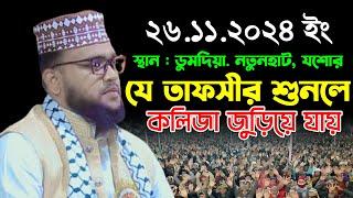 যে তাফসীরটি শুনলে কলিজা জুড়িয়ে যায় | আবু বকর সিদ্দিক ফিরোজী ওয়াজ | Abu Bakr Siddique Ferozi Waz 2024