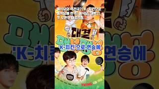 팽식당의 역전극?! K-치킨으로 봉식당에 반격! 봉식당, 대박?! 첫 오픈런 재료걱정?... #팽봉팽봉 #대결 #이봉원 #팽현숙 #최양락 #jtbc #엔터 #방송인 #개그맨