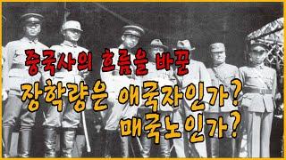 장개석을 구금한 시안사건, 장학량은 애국자인가? 매국노인가?