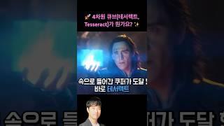 궤도 /  4차원 큐브(테서랙트, Tesseract)가 뭔가요?  #명강연