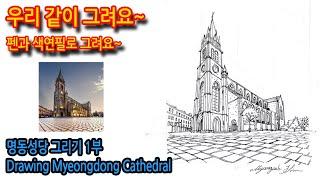 461회) 명동성당 그리기Drawing Myeongdong Cathedral#풍경화 #drawing#그림독학 #티노씨실시간