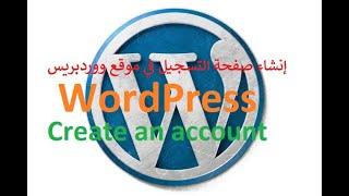 إنشاء صفحة تشجيل أعضاء جدد في موقعك ووردبريس #wordpress