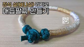 장식 실(벼나실)감기로 매듭팔찌 만들기 _ 장신구 만들기/ Korean Knot/ MACRAME WRAPPING KNOT