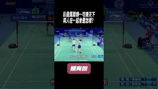臥龍鳳雛得一可得天下，兩人在一起會是怎樣？#兵兵球#羽毛球#體育