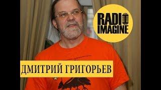 Поэт и прозаик Дмитрий Григорьев на IMAGINE RADIO