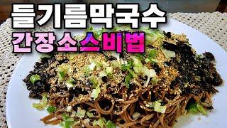 들기름막국수는 이렇게 만들어야해요!!  식당 갈 필요가없어요~너무 고소하고 맛있어요/#들기름막국수 #들기름 #면요리 #막국수