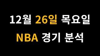 12월 26일 목요일 NBA 경기 분석 [프로토 베트맨토토 승무패 승5패 승1패 승부식]