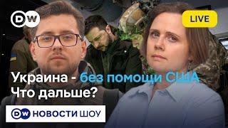 LIVE: Трамп принял извинения Зеленского: США вернут помощь? DW Новости Шоу