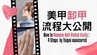 美甲卸甲簡單4步驟流程大公開How to Remove Nail Polish Easily : 4 Steps  by Taipei manicurist