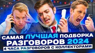 САМАЯ ЛУЧШАЯ ПОДБОРКА РАЗГОВОРОВ С КОЛЛЕКТОРАМИ 2024 #коллекторы #мфо #гагарин #долги #приколы #топ