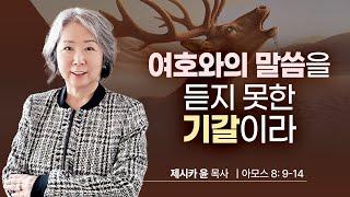 { 여호와의 말씀을 듣지 못한 기갈이라 } | 제시카 윤 목사 | 잠근동산 | 덮은우물 | 봉한샘 | 동산의샘 | 미국에서 나이롱 목사가 깨어지는 이야기