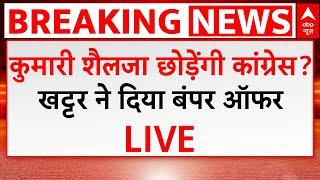 Haryana Elections Breaking LIVE: चुनाव से पहले Congress छोड़ देंगी Kumari Selja? | BJP | Hooda