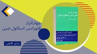 کتاب صوتی ۴اثراز فلورانس اسکاولشین/بازی زندگی وراه این بازی/ترجمه :گیتی خوشدل/قسمت اول