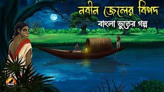 নবীন জেলের বিপদ | Nobi Jeler Bipod | Bangla Bhuter Golpo | Bhuter Cartoon | Bengali Horror Cartoon