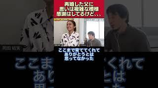 再婚した父に対して､思いは複雑な模様｢感謝はしてるけど､､､｣【岡田結実/ひろゆき/質問ゼメナール/切り抜き/ますだおかだ/岡田圭右/子供の気持ち】#shorts