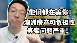 他们都在骗你！2024房产投资的忠告，澳洲房产可负担性问题严重！今年可能是房产投资最难的一年！