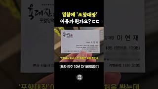 명함 직책이 '포항대장' ㄷㄷ #shorts