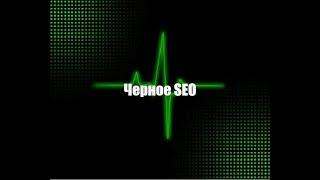 Черное seo