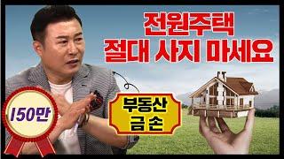 [150만뷰] 전원주택 로망? 현실은 폭망! 이래도 전원주택에 사실건가요? [최현호 최현상의 “주식회사 최대리" - Ep.14]