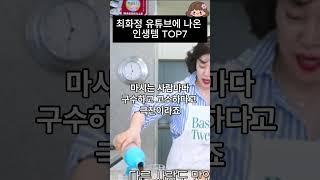 최화정 유튜브에 나온 인생템 Top7(최화정커피 거북이쥬스 와인 피넛버터 정보)