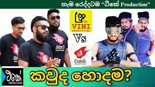 Vini production VS Wasthi Production විනී සහ වස්ති හොදම ටික Who is best Programme by Tk   EP 01