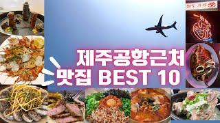 Near Jeju Airport & Jeju City Hot Place BEST10