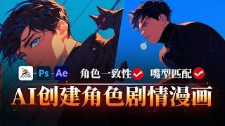 全流程AI创建角色一致性剧情漫画，播放量千万，月入10万！解決人物一致+嘴型匹配｜Creating animation channel with AI