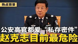 公安部高官癖好“私存密件”，赵克志目前最危险！中国穷游人数越来越多，失业严峻铁证；港股惊魂记登热搜！中国的股市不如赌场 | #热点背景（20241005）