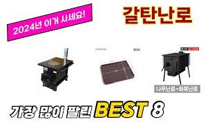 가장 많이 팔린 추천 갈탄난로 추천 TOP 8 가격, 후기 구매처 안내