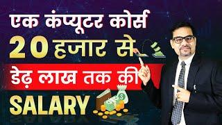 एक कंप्यूटर कोर्स 20 हजार से डेढ़ लाख तक की SALARY | Digital Marketing Course | Digital Skill Course