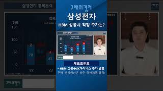 삼성전자 HBM 성공시 적정주가는? #삼성전자 #HBM #shorts