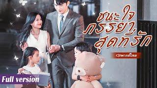 CEO ถูกวางยามีวันไนท์สแตนด์กับสาวแปลกห 5 ปีต่อมา เขาเห็นลูกสองคนของพนักงานใหม่หน้าเหมือนเขาทุกประการ